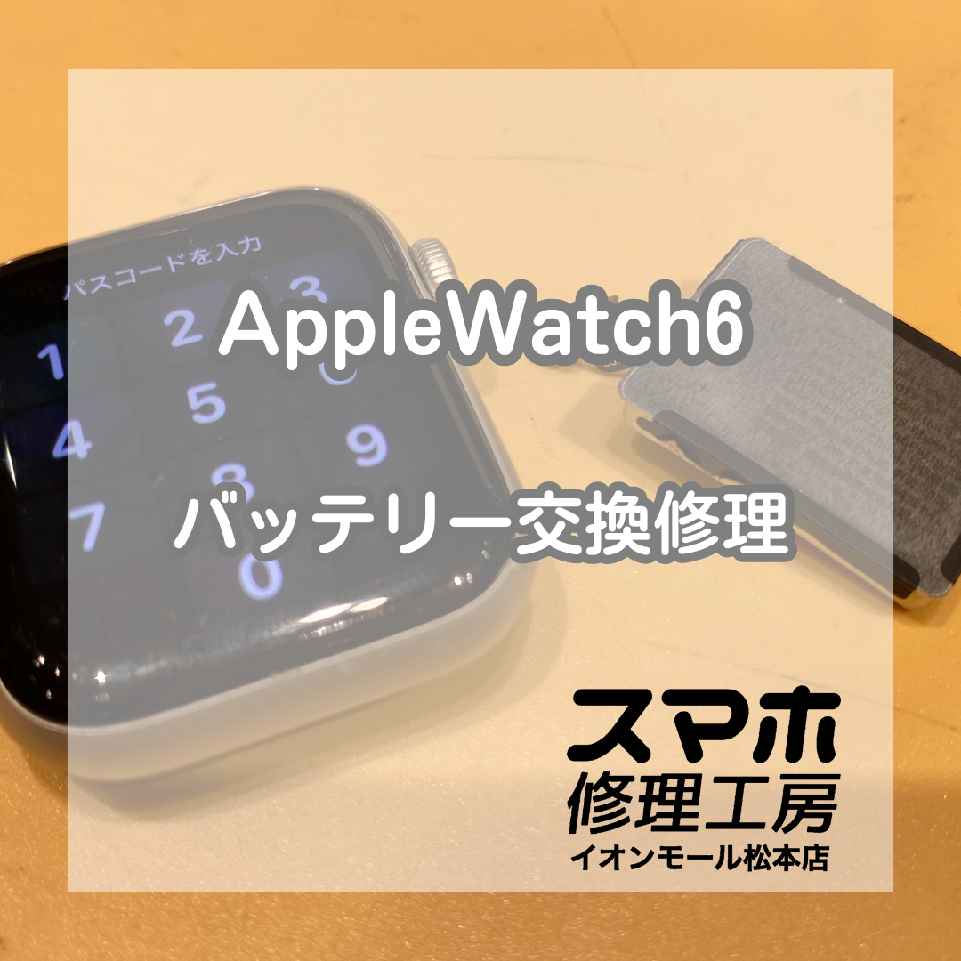 起動不可になってしまったAppleWatch 6のバッテリー交換を行いました！【スマホ修理工房イオンモール松本店】